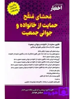 محشای منقح حمایت از خانواده و جوانی جمعیت سیاوش هوشیار