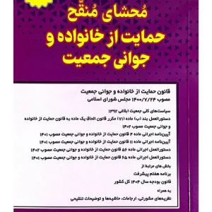 محشای منقح حمایت از خانواده و جوانی جمعیت سیاوش هوشیار