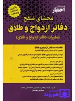 محشای منقح دفاتر ازدواج و طلاق سیاوش هوشیار