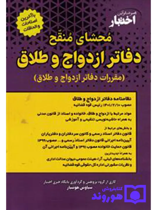 محشای منقح دفاتر ازدواج و طلاق سیاوش هوشیار محشای منقح دفاتر ازدواج و طلاق سیاوش هوشیار