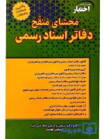 محشای منقح دفاتر اسنادرسمی سیاوش هوشیار