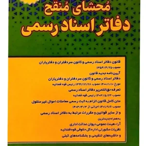 محشای منقح دفاتر اسنادرسمی سیاوش هوشیار