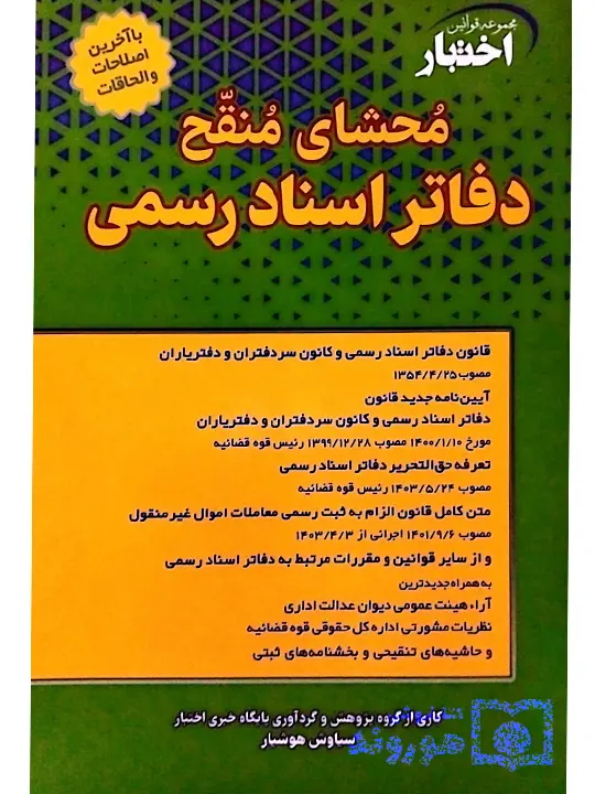 محشای منقح دفاتر اسنادرسمی سیاوش هوشیار