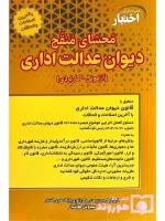 محشای منقح دیوان عدالت اداری سیاوش هوشیار