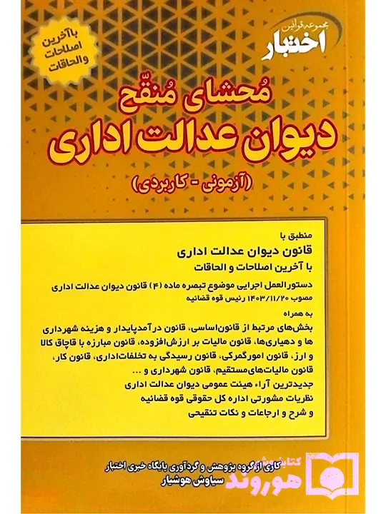 محشای منقح دیوان عدالت اداری سیاوش هوشیار
