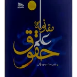 مقدمه علم حقوق | دکتر محمدمهدی توکلی