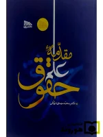 مقدمه علم حقوق | دکتر محمدمهدی توکلی