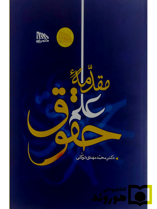 مقدمه علم حقوق | دکتر محمدمهدی توکلی