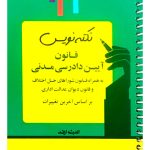 نکته نویس قانون آیین دادرسی مدنی (جیبی) احمد غفوری