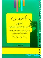 نکته نویس قانون آیین دادرسی مدنی (جیبی) احمد غفوری