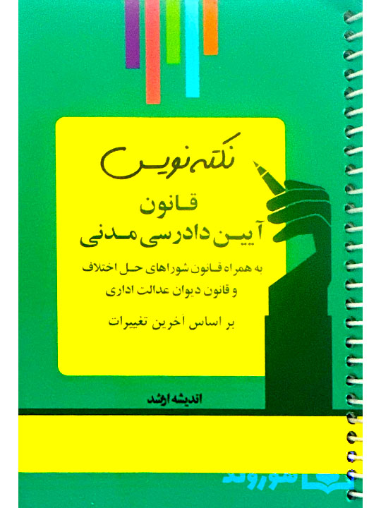 نکته نویس قانون آیین دادرسی مدنی (جیبی) احمد غفوری