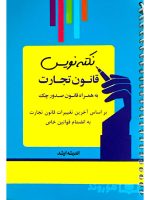 نکته نویس قانون تجارت به همراه قانون صدور چک (جیبی - سیمی) احمد غفوری