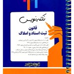 نکته نویس قانون ثبت اسناد و املاک بابک زارعی