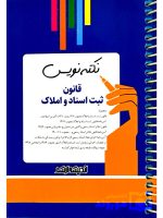 نکته نویس قانون ثبت اسناد و املاک بابک زارعی