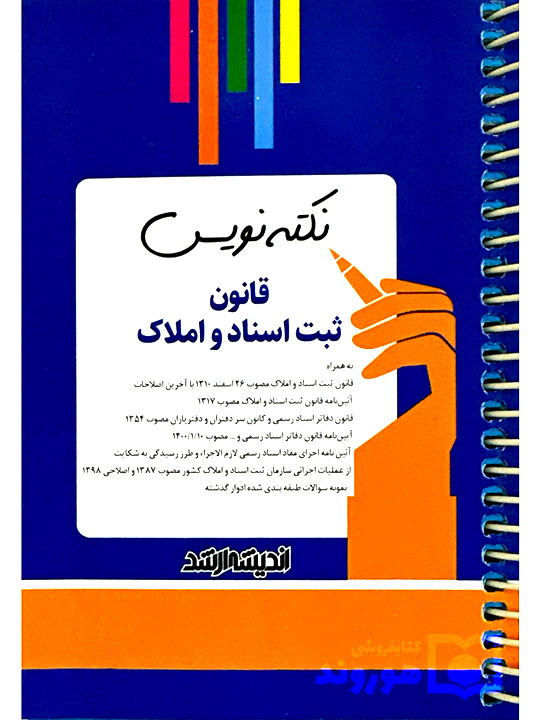 نکته نویس قانون ثبت اسناد و املاک بابک زارعی