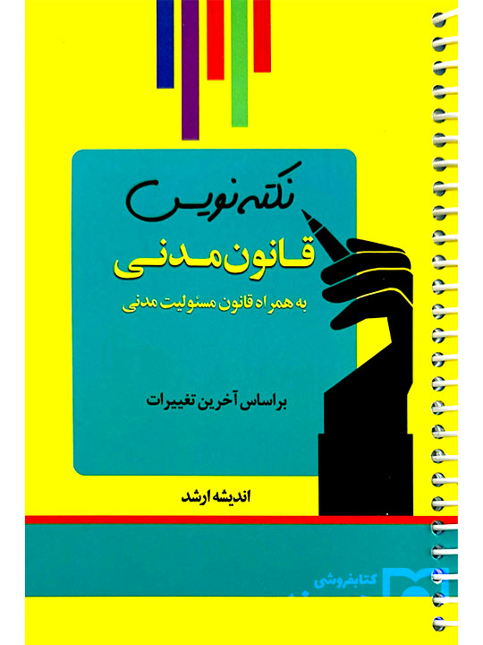 نکته نویس قانون مدنی به همراه قانون مسئولیت مدنی (جیبی - سیمی) احمد غفوری