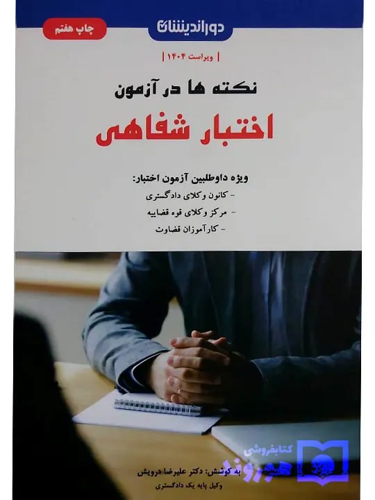 نکته‌ها در آزمون اختبار شفاهی دکتر علیرضا درویش