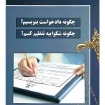 چگونه دادخواست بنویسیم، چگونه شکواییه تنظیم کنیم مهدی عرب‌میستانی