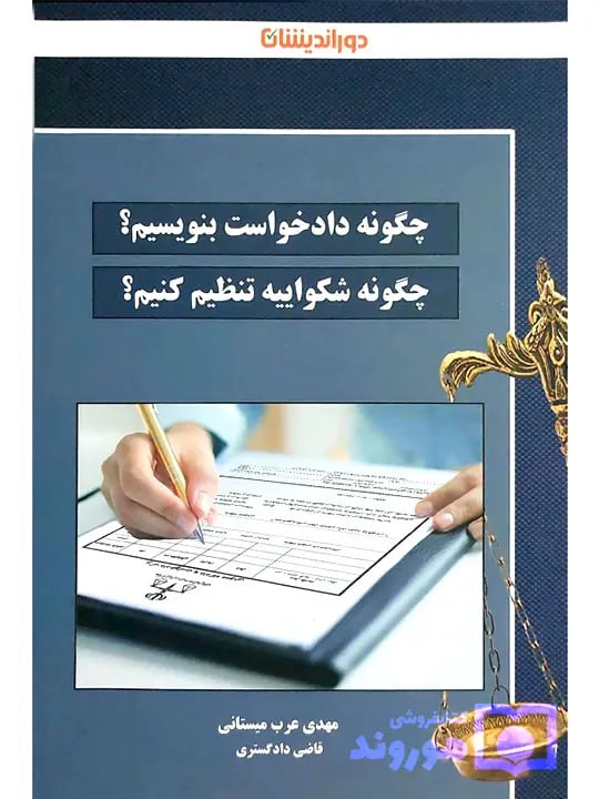 چگونه دادخواست بنویسیم، چگونه شکواییه تنظیم کنیم مهدی عرب‌میستانی