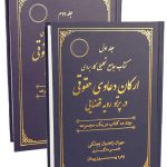 کتاب جامع تحلیلی کاربردی ارکان دعاوی حقوقی در پرتو رویه قضایی (دوجلدی)