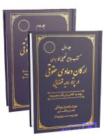 کتاب جامع تحلیلی کاربردی ارکان دعاوی حقوقی در پرتو رویه قضایی (دوجلدی)