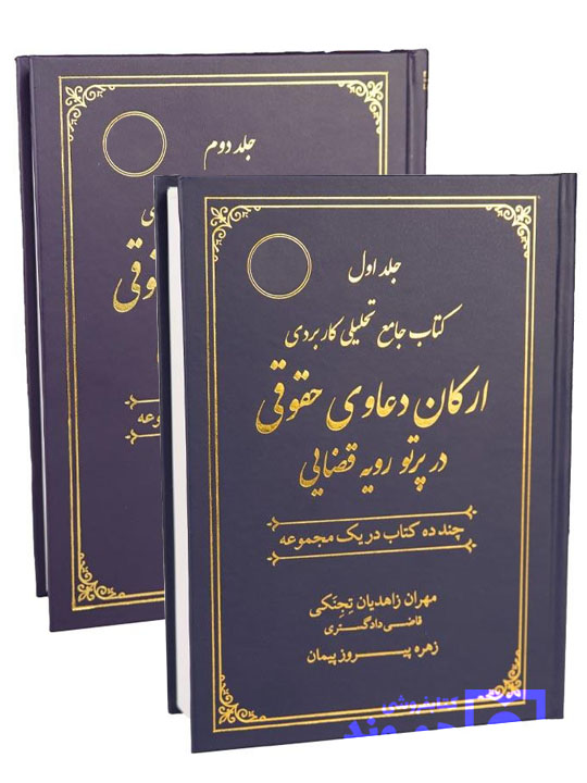 کتاب جامع تحلیلی کاربردی ارکان دعاوی حقوقی در پرتو رویه قضایی (دوجلدی)