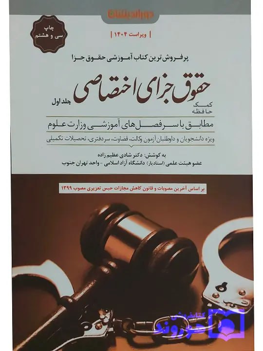 کمک حافظه حقوق جزای اختصاصی (جلد اول) دکتر شادی عظیم‌زاده