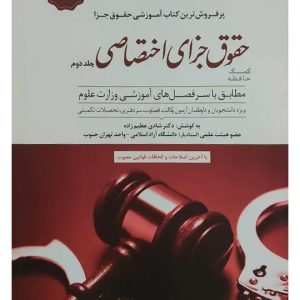 کمک حافظه حقوق جزای اختصاصی (جلد دوم) دکتر شادی عظیم‌زاده