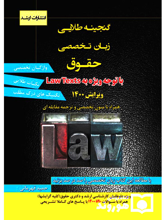 گنجینه طلایی زبان تخصصی حقوق حمید قهرمانی
