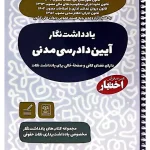 یادداشت نگار آیین دادرسی مدنی سیاوش هوشیار