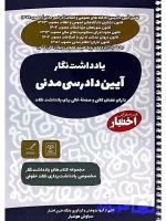 یادداشت نگار آیین دادرسی مدنی سیاوش هوشیار