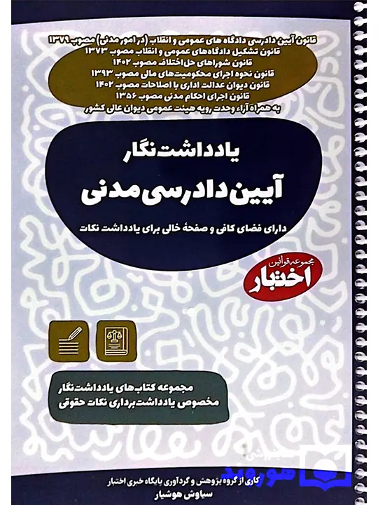 یادداشت نگار آیین دادرسی مدنی سیاوش هوشیار