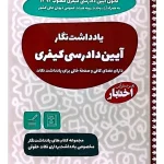 یادداشت نگار آیین دادرسی کیفری سیاوش هوشیار