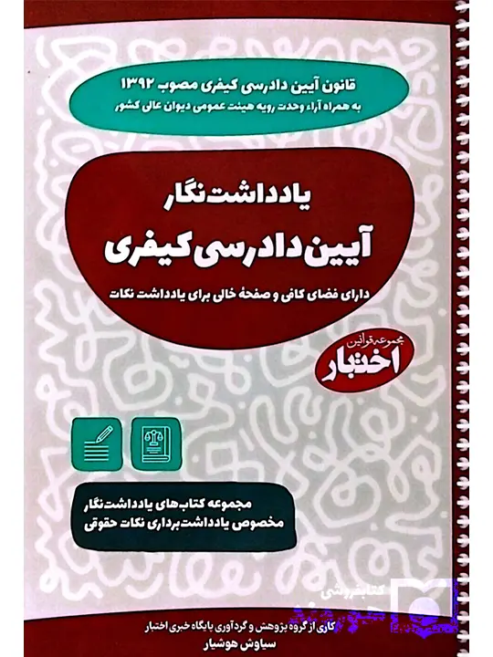 یادداشت نگار آیین دادرسی کیفری سیاوش هوشیار