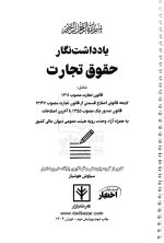 یادداشت نگار حقوق تجارت | سیاوش هوشیار