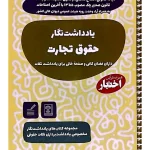 یادداشت نگار حقوق تجارت سیاوش هوشیار