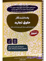 یادداشت نگار حقوق تجارت سیاوش هوشیار