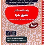 یادداشت نگار حقوق جزا سیاوش هوشیار