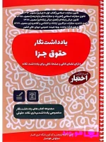 یادداشت نگار حقوق جزا سیاوش هوشیار