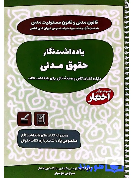 یادداشت نگار حقوق مدنی سیاوش هوشیار