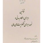 قوانین اجرای احکام مدنی و نحوه اجرای محکومیت‌های مالی | مرکز مطبوعات و انتشارات قوه قضائیه