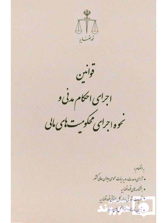 قوانین اجرای احکام مدنی و نحوه اجرای محکومیت‌های مالی | مرکز مطبوعات و انتشارات قوه قضائیه