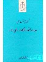 گزارش نشست علمی حدود مداخله دادگاه در رای داور | پژوهشگاه قوه قضاییه