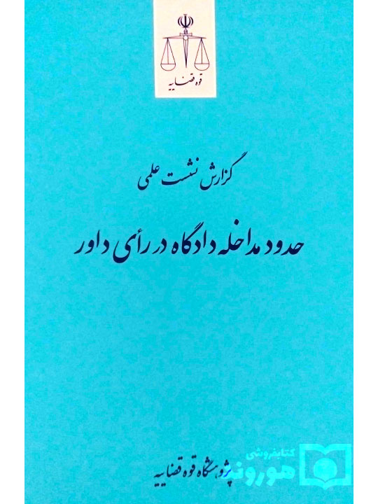 گزارش نشست علمی حدود مداخله دادگاه در رای داور | پژوهشگاه قوه قضاییه