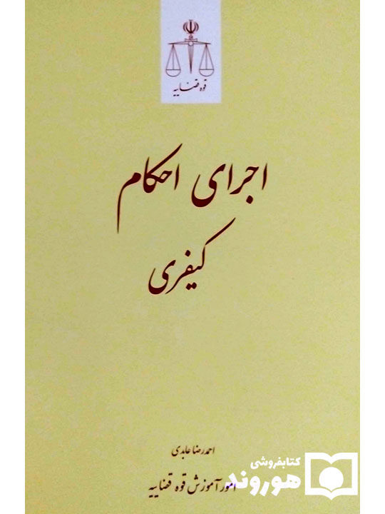 اجرای احکام کیفری | دکتر احمدرضا عابدی