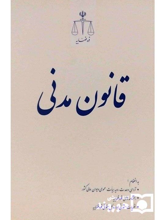 قانون مدنی | پژوهشگاه قوه قضاییه