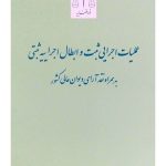 عملیات اجرایی ثبت و ابطال اجراییه ثبتی (به همراه نقد آرای دیوان عالی کشور) | غلامعلی صدقی