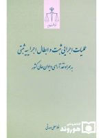عملیات اجرایی ثبت و ابطال اجراییه ثبتی (به همراه نقد آرای دیوان عالی کشور) | غلامعلی صدقی