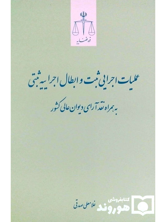 عملیات اجرایی ثبت و ابطال اجراییه ثبتی (به همراه نقد آرای دیوان عالی کشور) | غلامعلی صدقی