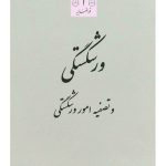 ورشکستگی و تصفیه امور ورشکستگی | دکتر نعمت‌الله حاجعلی